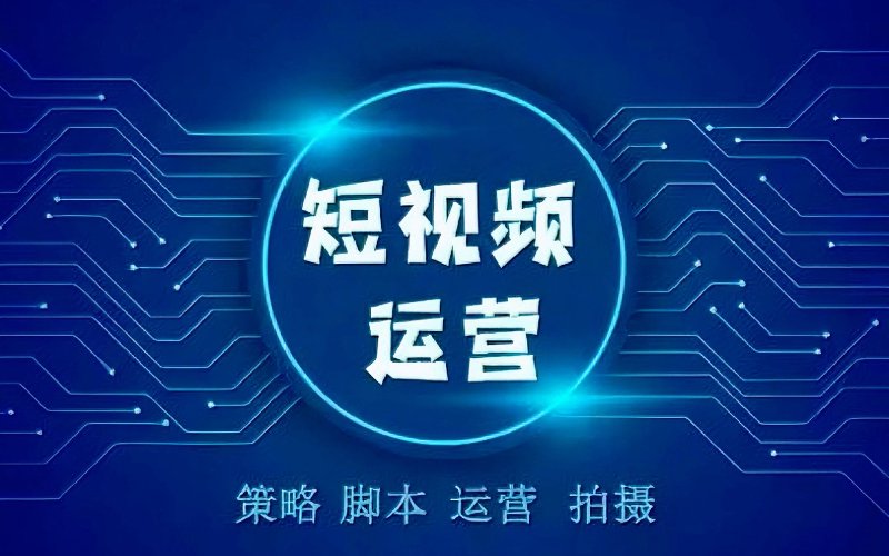 短视频运营
